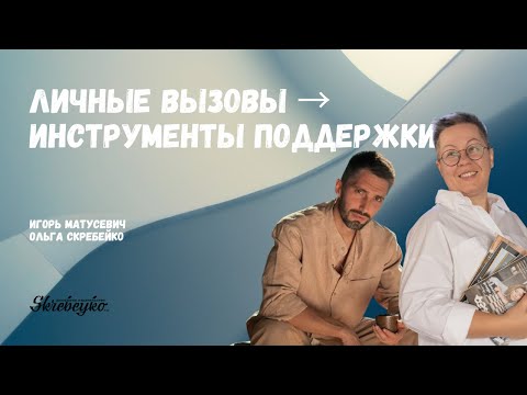 Игорь Матусевич: Личные вызовы → инструменты поддержки
