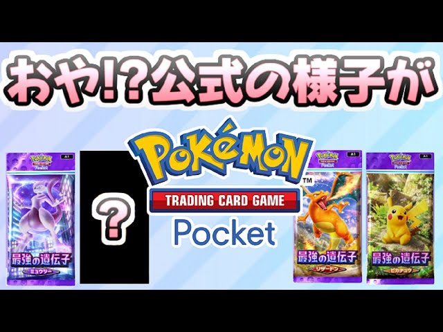 ポケポケ ・・・おや！？公式の様子が・・・・ - YouTube