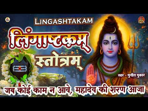 LIVE- इस मंत्र को सुन लिया तो किस्मत बदलते देर नही लगेगी LINGASHTAKAM STOTRAM | Punit Pukar | Shiva