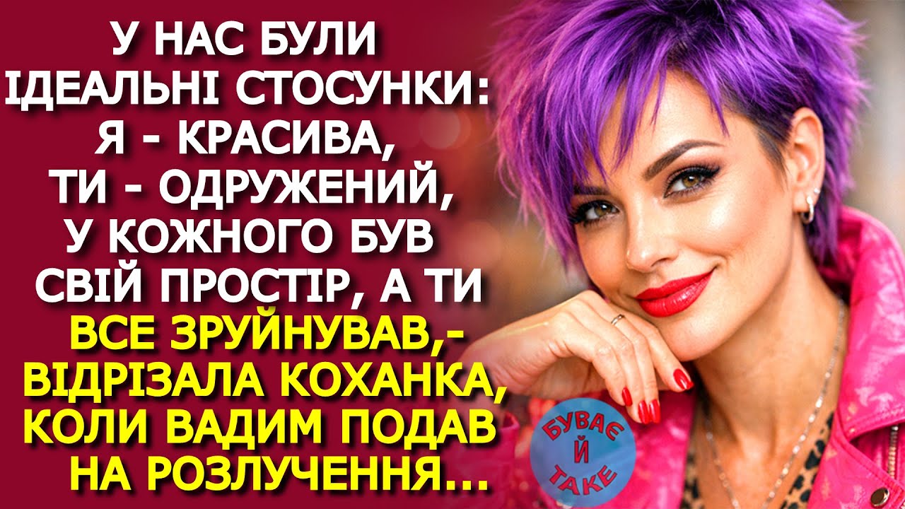 Навіщо ти мені здався? — ВИБУХНУЛА КОХАНКА, — я не буду тобі варити БОРЩІ і прати ШКАРПЕТКИ, а він