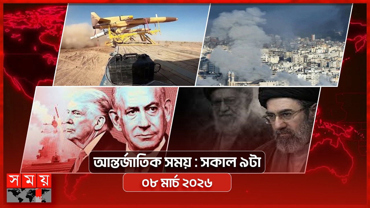 আন্তর্জাতিক সময় | সকাল ৯টা | ০৮ মার্চ ২০২৬ | Somoy TV Bulletin 9am| Latest International News