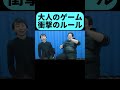 大人のゲームに登場する学校名は… #shorts
