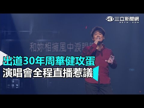 出道30年周華健攻蛋 演唱會全程直播惹議｜三立新聞網SETN.com