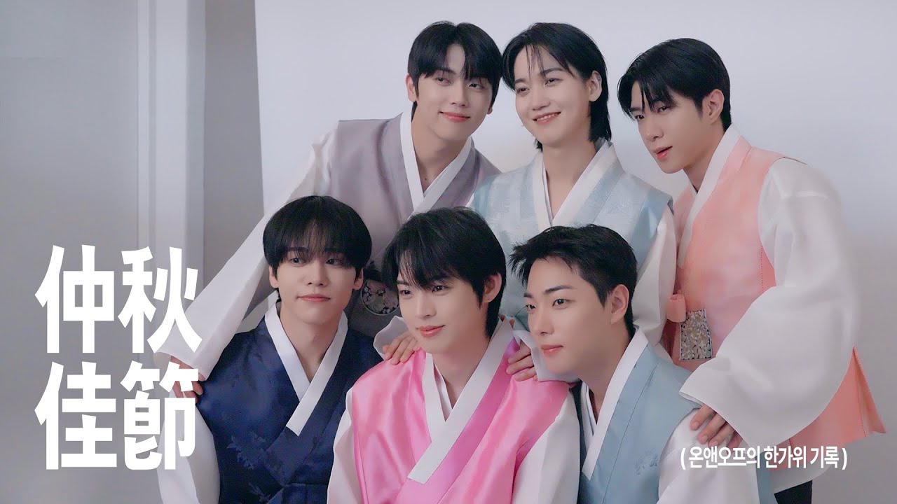 ONF 2026 HAPPY CHUSEOK - YouTube