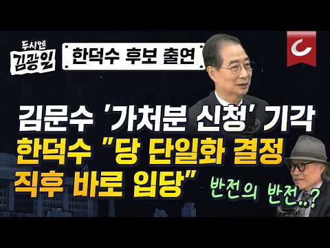 [두시엔 김광일 | 한덕수 대선 예비후보 출연] 법원 &amp;#39;국민의힘 전당대회 금지·후보확인&amp;#39; 가처분 모두 기각...한덕수 &amp;quot;후보직이 &amp;#39;<strong>꽃가마</strong>&amp;#39;?
