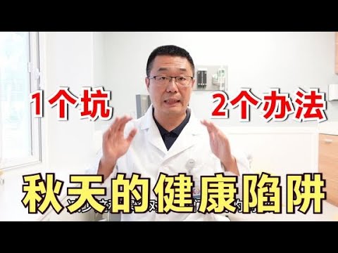 秋天健康陷阱，两个解决办法，医生全都告诉你！