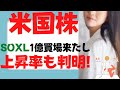 【SOXL】半導体ブル3倍～1億買場来た！S&P500,レバナス,テスラ株(TSLA),ナスダック100,TECL,SPXLとパウエル議長までも降参150倍爆益チャンスで○○まで上昇のワケと秘策とは？