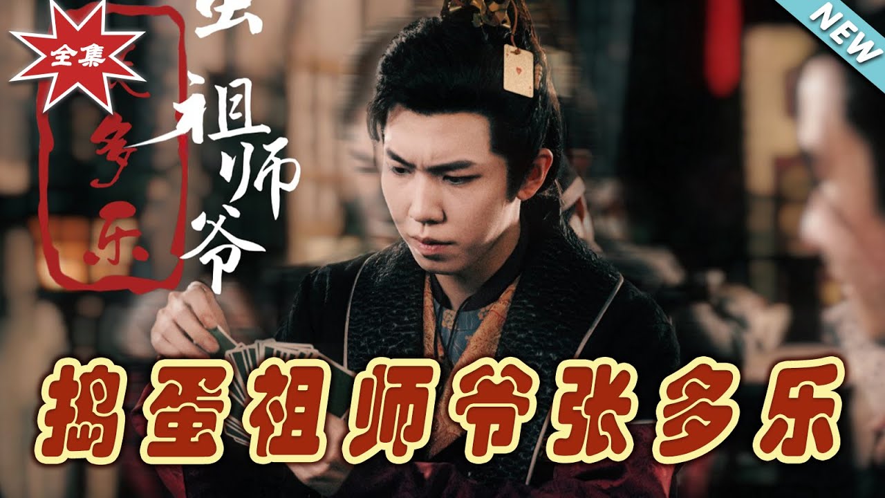 搗蛋祖師爺張多樂