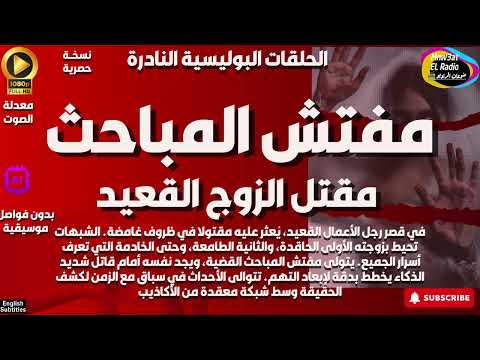 الحلقات البوليسية مفتش المباحث مقتل الزوج القعيد مجمعة بدون فواصل موسيقية 