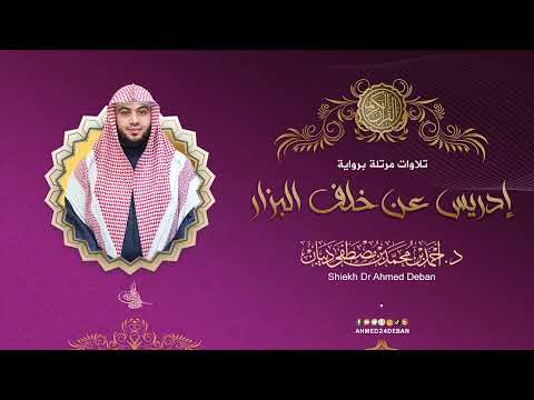 سورة التين برواية إدريس عن خلف العاشر للقارئ الشيخ د.أحمد ديبان
