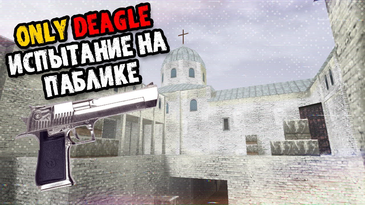 Только DEAGLE ! Испытание от Подписчиков ! CS 1.6 ! PUBLIC 16x16 ! de_cloister