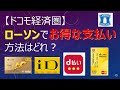 【ドコモ経済圏】ローソンでお得な支払い方法はどれ？　～dカード・dカード GOLD・d払い・iD払いの4つで比較～