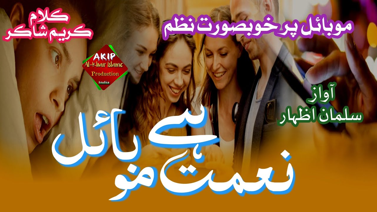 Mobile Par New Nazam ! Badi Neymat Hai Mobile ! 🎤Salman Izhar