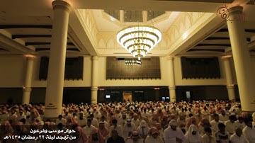 {فألقى موسى عصاه}حوار سيدنا موسى وفرعون الشيخ محمد اللحيدان يقرأ وكأنه يفسر من سورة الشعراء