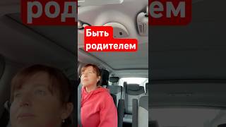 Быть родителем…
