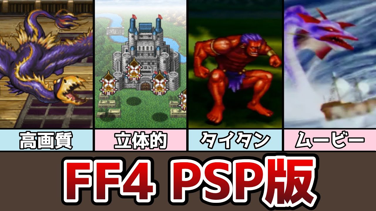 FF4 PSP版 コンプリートコレクションの紹介 #1 ゆっくり解説