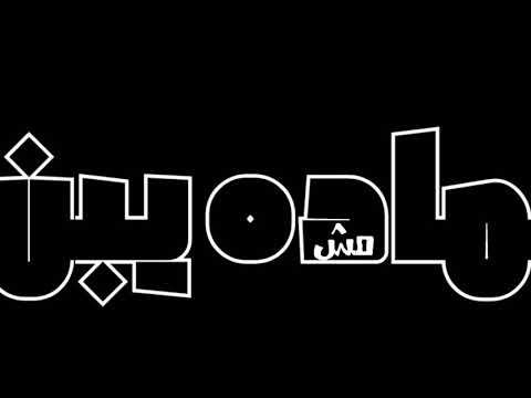 مهرجان التالته تابته حالات واتس فيلو السويسي  مهرجانات 
