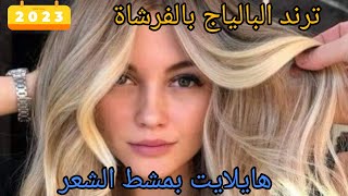 جربت حيل تيك توك في طريقة البالياج والنتيجة صدمتني ? balayage blond platine highlight _tutorial