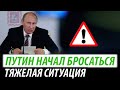 Путин начал бросаться. Тяжелая ситуация для Кремля