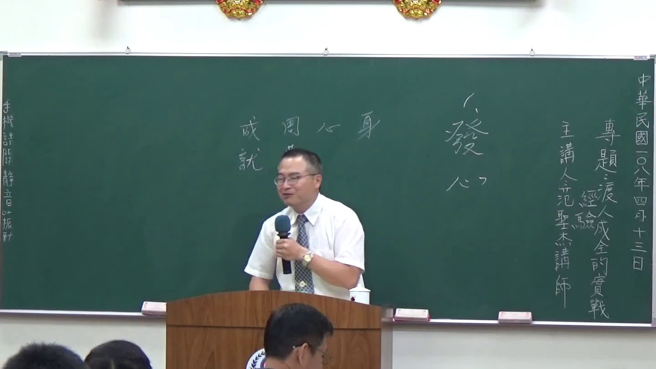 20190413 范聖杰講師 講題：渡人成全的實戰經驗