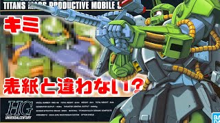 【機動戦士Zガンダム】Z時代名機のハイザックはパッケージと商品は多少異なります。HGレビュー【フルプラ工場】