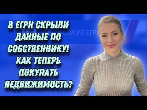 Как теперь покупать недвижимость, если данные по Продавцу в ЕГРН скрыты?Что делать Продавцу?