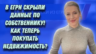 Как теперь покупать недвижимость, если данные по Продавцу в ЕГРН скрыты?Что делать Продавцу?