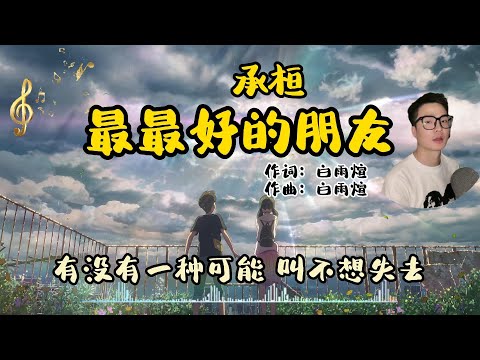 承桓 《最最好的朋友》我最好的朋友 我却爱了她最久 谁都清楚的事情 我却瞒了她最久 有没有一种可能 叫不想失去 就不要再去尝试拥有（高音质 |动态歌词 Lyrics）2023 新歌 🎶