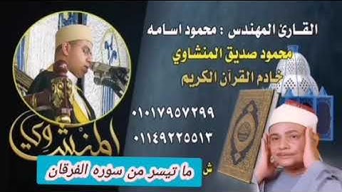 حفيد المنشاوي يتألق ويبدع في سوره الفرقان نادره خاشعه باحدي المعازي بالقاهره تلاوه عطره قرآن كريم
