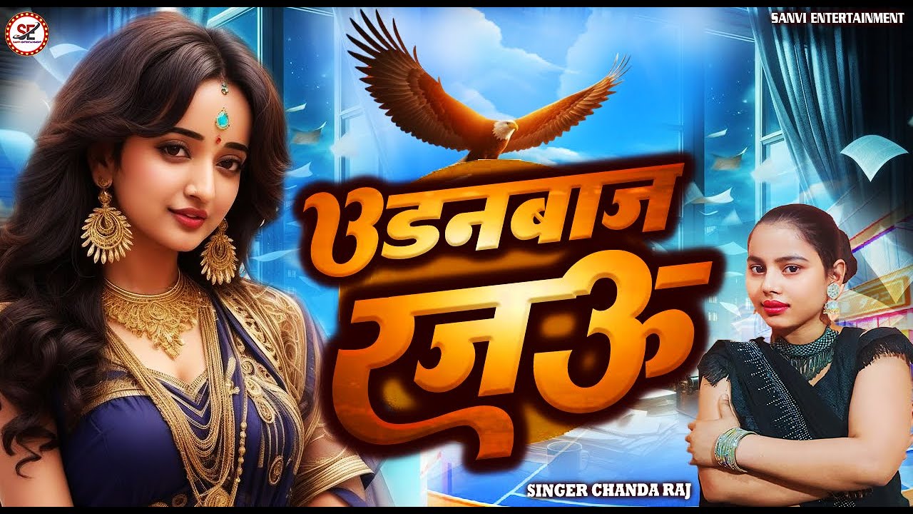 #Viral Song | Chanda Raj | उड़नबाज रजऊ | Udanbaj Rajau | Bhojpuri Song ...