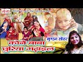 2017 Sohar Geet - कोने बाबा छुरिया गढ़ाइल - Maithili Mudan Sohar Geet - Pooja Jha Mp3 Song