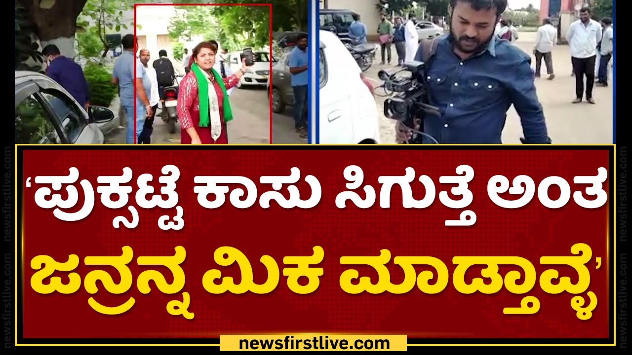 Manjula Pujar : ಅಕ್ಕಾ ಬಾಂಡ್​ ಫಸ್ಟ್​ ಹಸಿರು ಶಾಲ್​ ತೆಗೀಲಿ | NewsFirst Sting Operation | NewsFirst