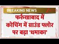 Breaking News: फर्रुखाबाद में कोचिंग में ग्राउंड फ्लोर पर ब्लास्ट। Coaching Blast। Zee News