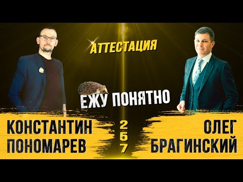 Ежу понятно 257. Аттестация. Константин Пономарёв и Олег Брагинский