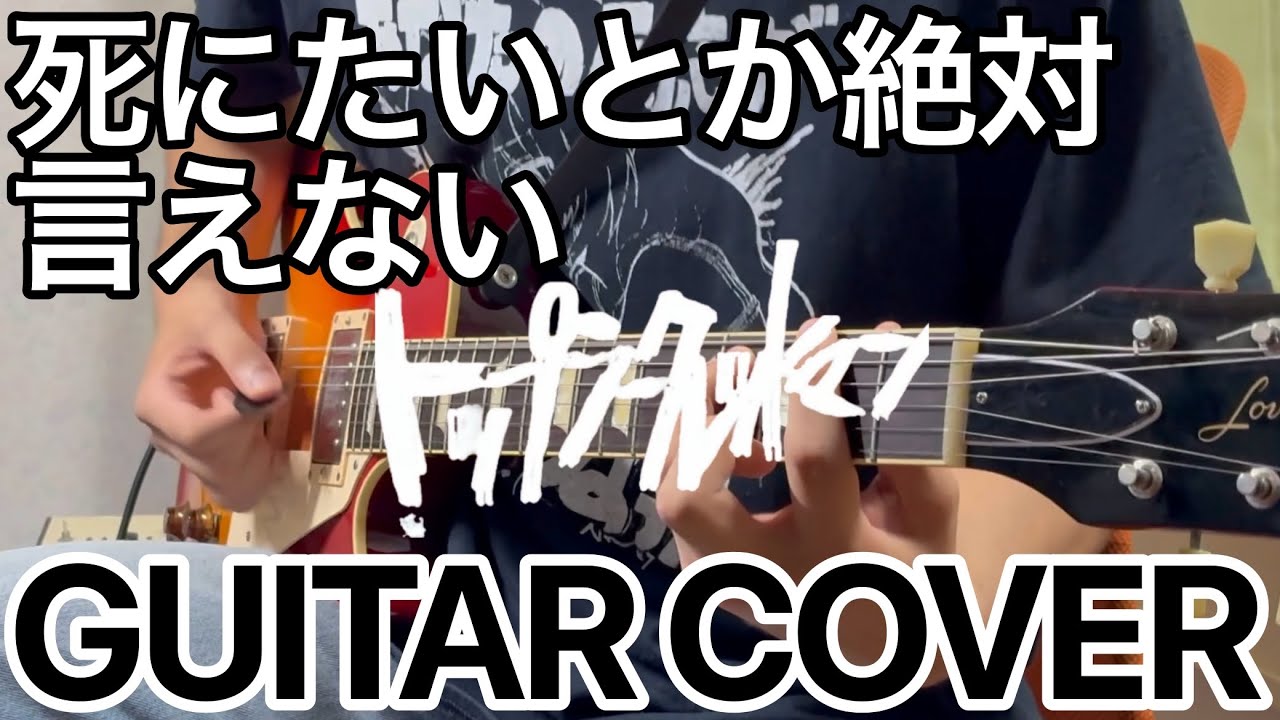 【GUITAR COVER】「死にたい」とか絶対言えない / トップシークレットマン