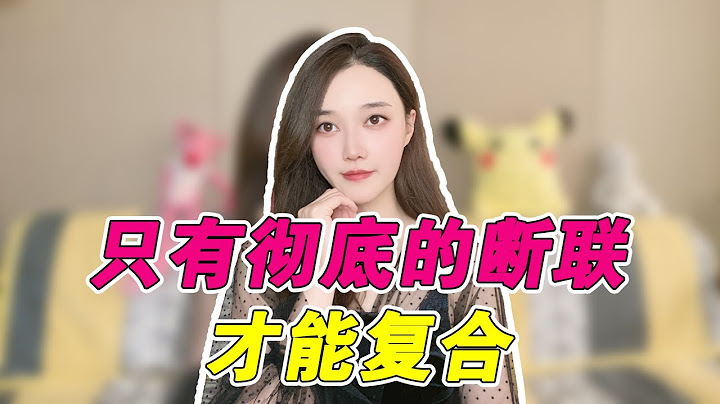 做到徹底斷聯，複合更加容易 複合丨挽回丨分手丨戀愛 - 天天要聞