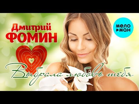 Дмитрий Фомин -  Выбрала любовь тебя (Single 2020)