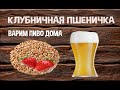 Варим пшеничное пиво с клубникой