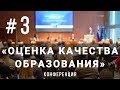 Конференция "Оценка качества образования – опыт, проблемы, перспективы". ГОРКИ ЛЕНИНСКИЕ. БЛОК 3