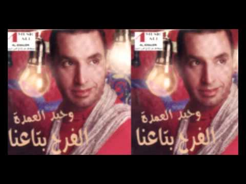 وحيد العمدة قول بتحبها 7 3 2 7