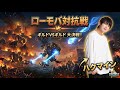 【PR】なぜか配信者と戦うことになった件#ハクマイン#ローモバ#ローモバ対抗戦
