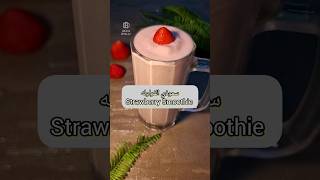 من أطيب وأسرع العصائر الصيفية سموذي الفراوله سموذي سموثي smoothie