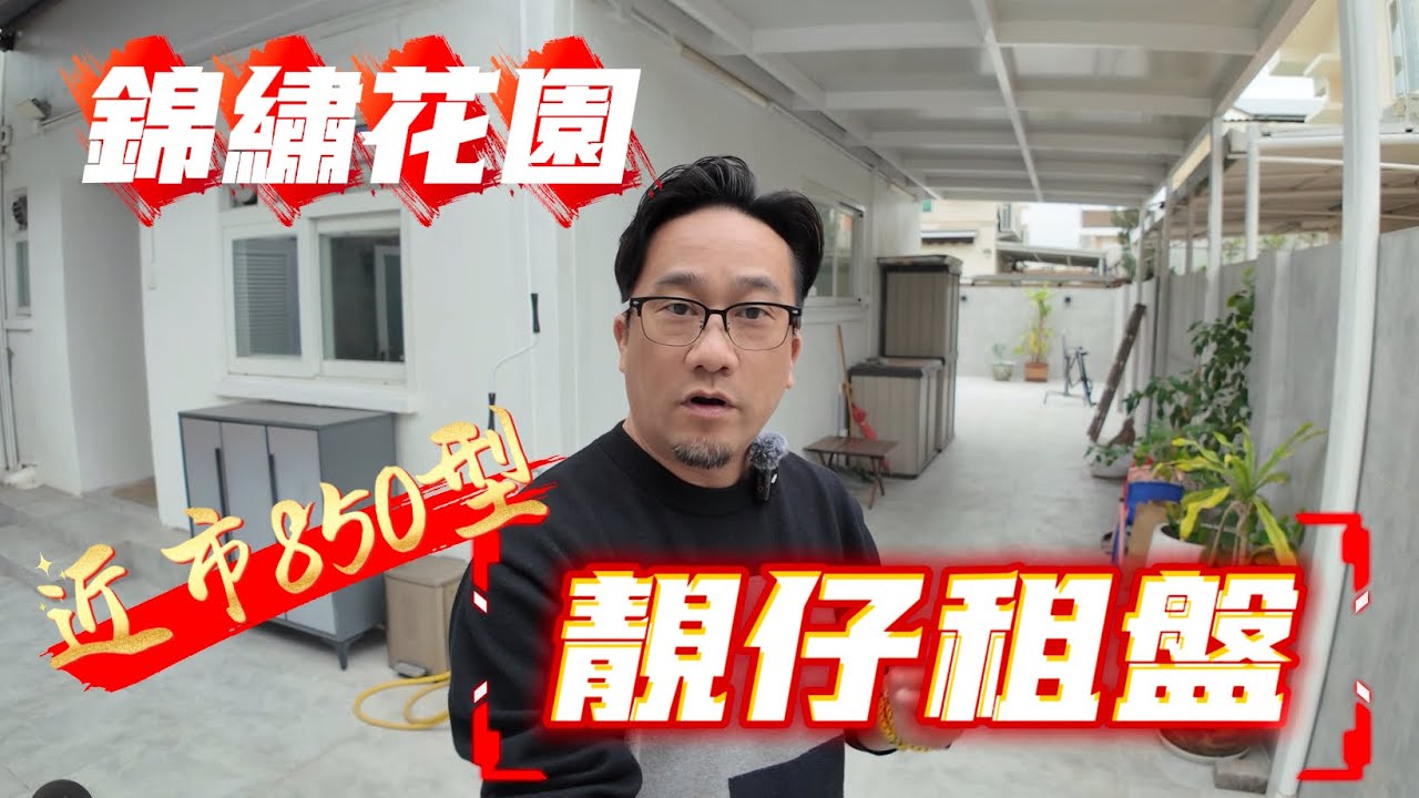 【#錦繡花園】🧧No.580🧧近商場食店 近市靚仔租盤 3房 有閣 電閘 充電器
