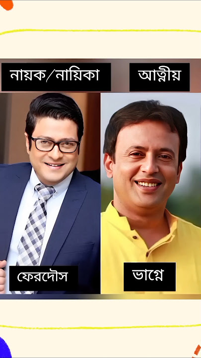আত্নীয় হয় বাংলা সিনেমার নায়ক নায়িকারা |#omar_sani #bobita #amin_khan #riaz #mousumi #popy  #ferdous