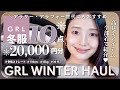 【大優勝】GRL冬服が高見えで可愛すぎて23000円分爆買い✨🪞【30代コーデ】