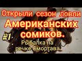СОМИКИ АМЕРИКАНСКИЕ ИНТЕРЕСНАЯ РЫБАЛКА НА РЕЧКЕ СМОРТАВА.
