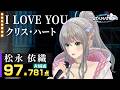 松永依織：クリス・ハート「I LOVE YOU」｜VSinger UTAMATSURI #松永依織 #クリスハート #ILOVEYOU #無原唱レコード