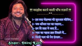 पाँच ग़ज़लों का अनूठा संग्रह... Singer:-Dhiraj Kant. 8010788843