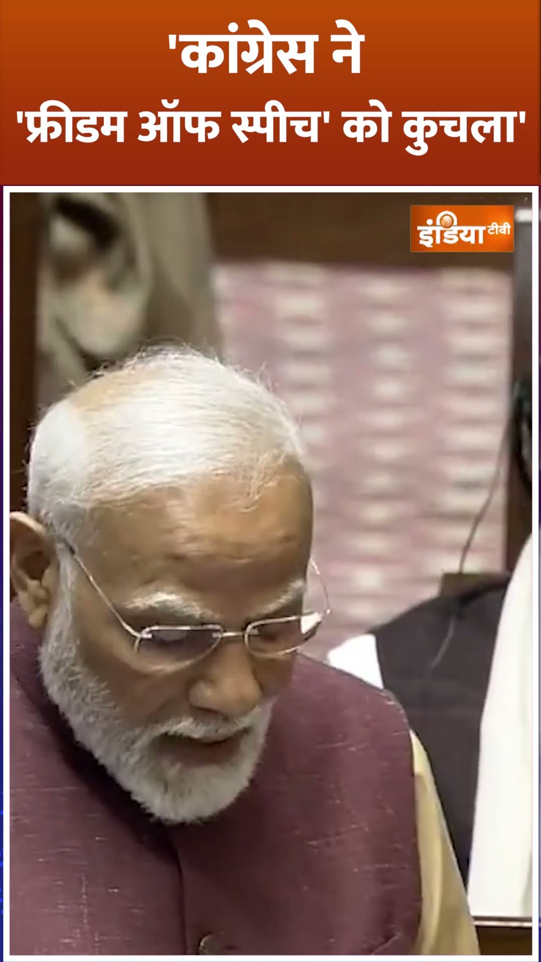 #congress ने फ्रीडम ऑफ स्पीच को कुचला - #pmmodi #pmmodirajyasabhaspeech #shorts