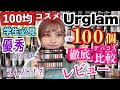 【全てがわかる】ダイソーの百均コスメUrglam100個をデパコスと比較スウォッチしながら徹底レビュー！グリッターやティント！クッションファンデも！【ユーアーグラム】【スクールメイク】